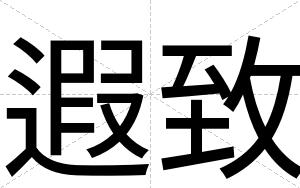 遐致