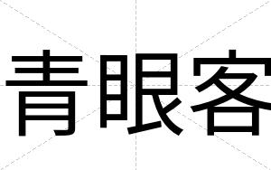青眼客
