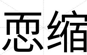 恧缩