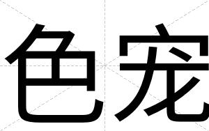 色宠