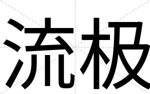 流极