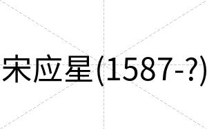 宋应星(1587-?)