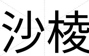 沙棱