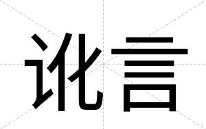 讹言