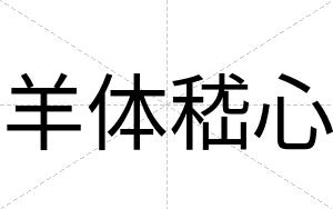羊体嵇心