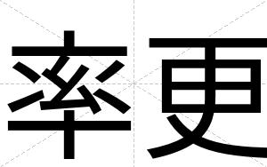 率更