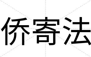 侨寄法