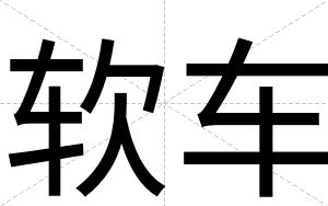 软车