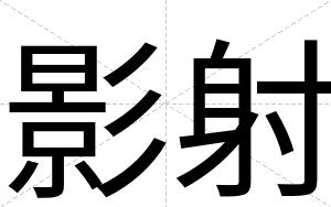 影射