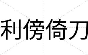利傍倚刀