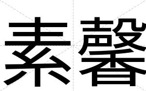 素馨