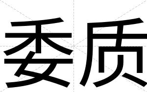 委质