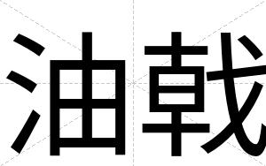 油戟