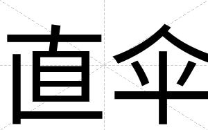 直伞