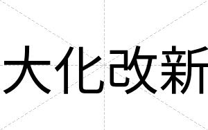 大化改新