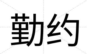 勤约