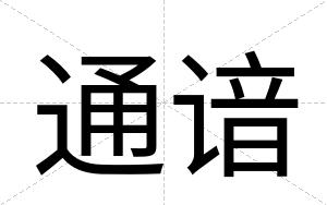 通谙
