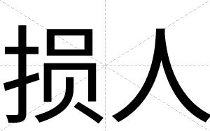 损人
