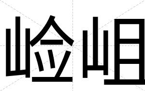 崄岨
