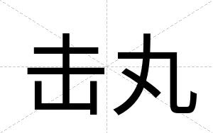 击丸