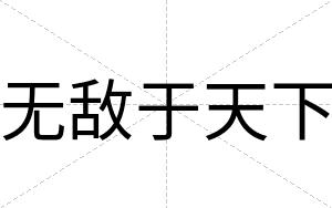 无敌于天下