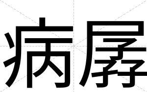 病孱