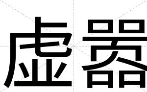 虚嚣