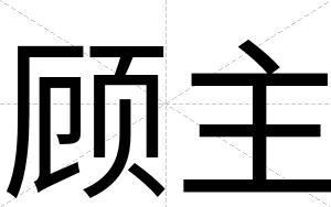 顾主