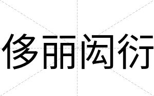 侈丽闳衍