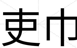 吏巾