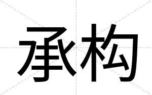 承构