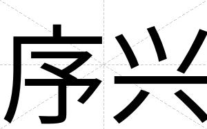 序兴