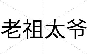 老祖太爷