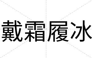 戴霜履冰