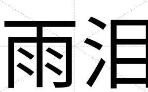 雨泪