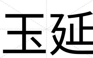 玉延