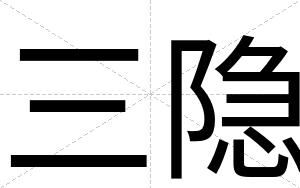 三隐