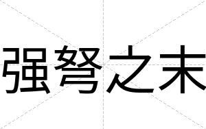 强弩之末