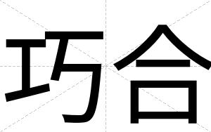 巧合