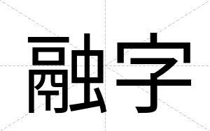 融字