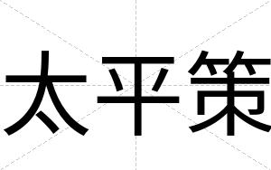 太平策