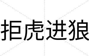 拒虎进狼