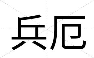 兵厄