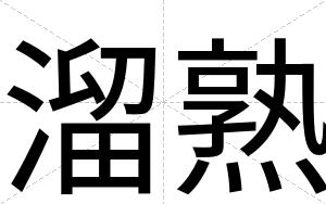 溜熟