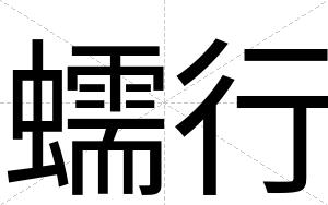 蠕行