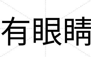 有眼睛