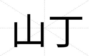 山丁