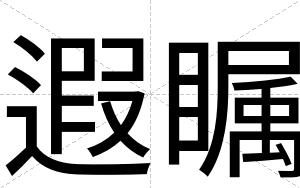 遐瞩