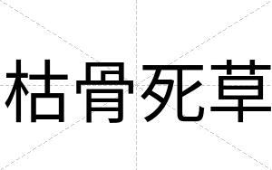 枯骨死草