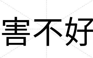 害不好